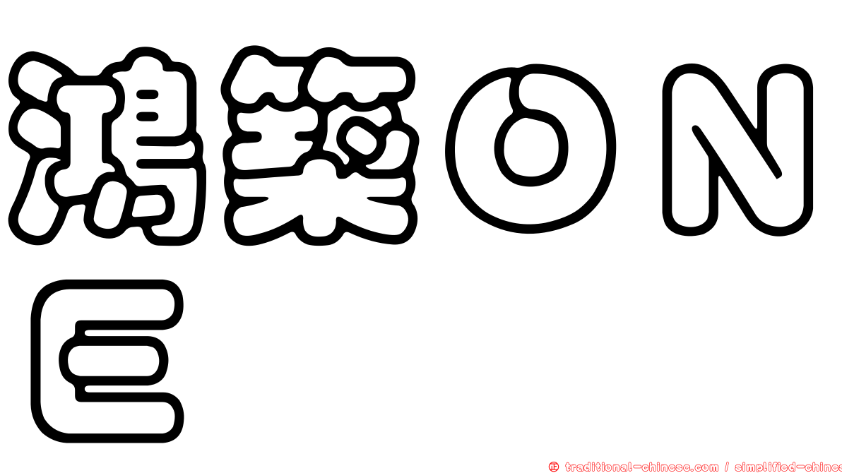 鴻築ＯＮＥ