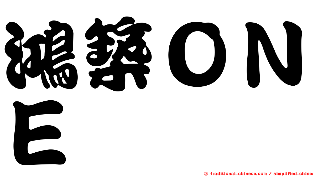 鴻築ＯＮＥ