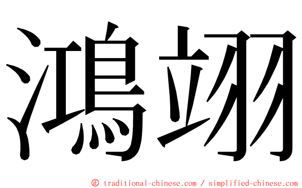 鴻翊 ming font