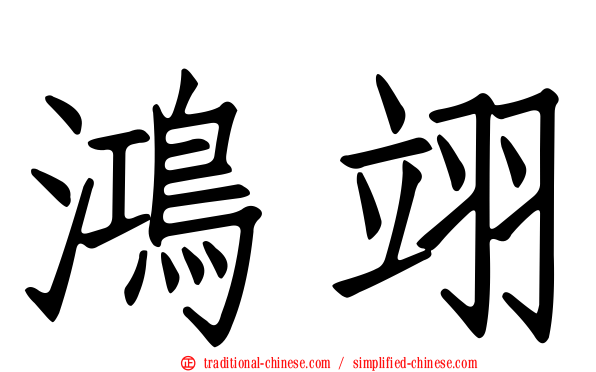鴻翊