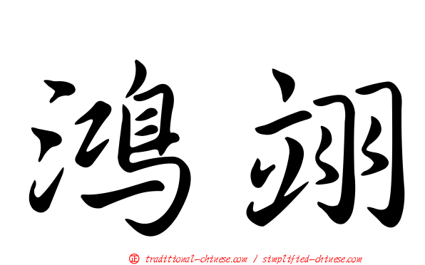 鴻翊