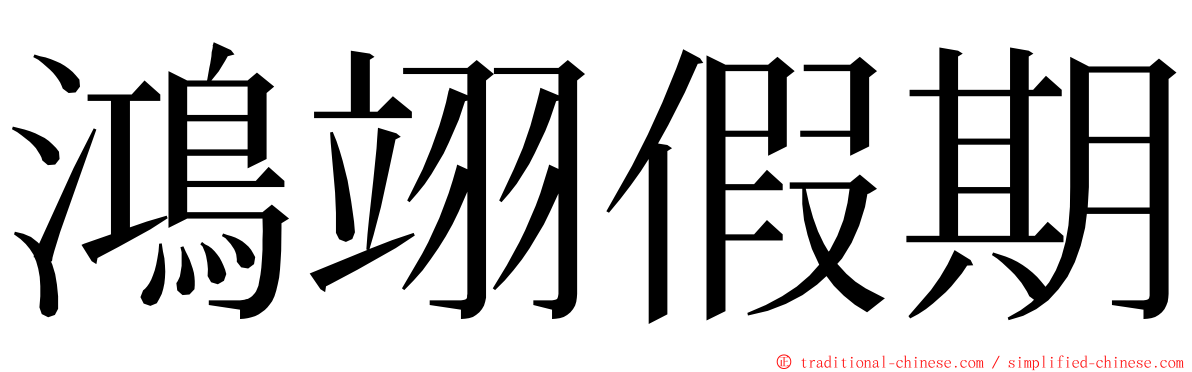 鴻翊假期 ming font
