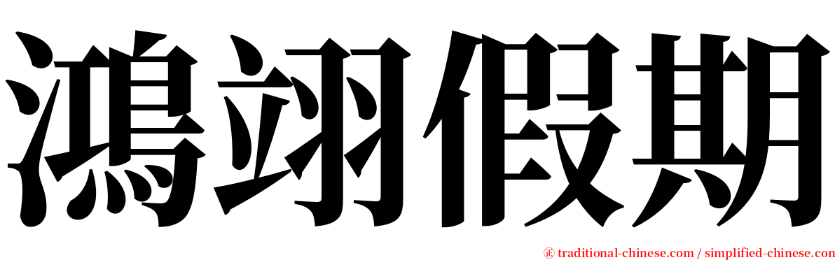 鴻翊假期 serif font
