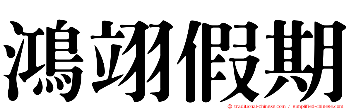 鴻翊假期