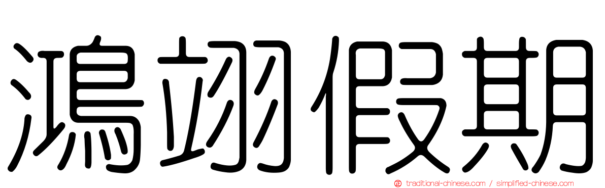 鴻翊假期