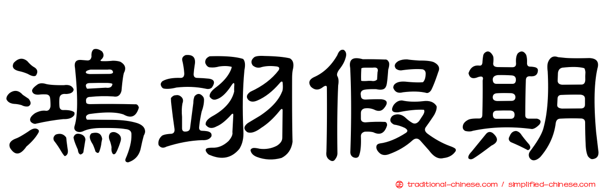 鴻翊假期
