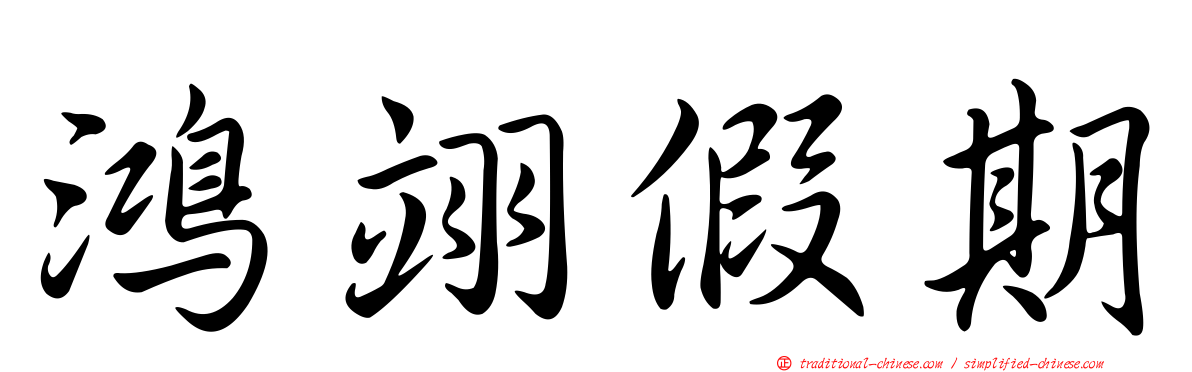 鴻翊假期