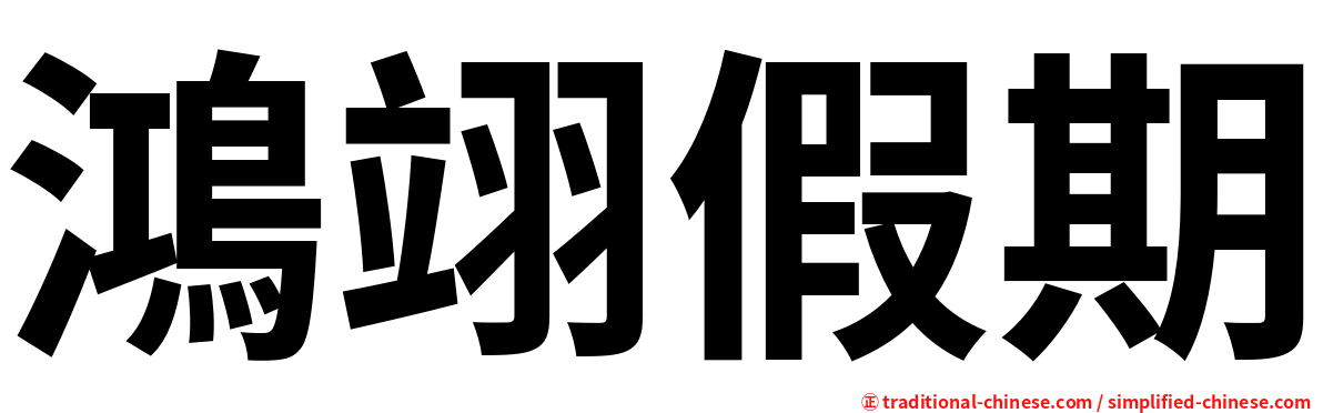 鴻翊假期