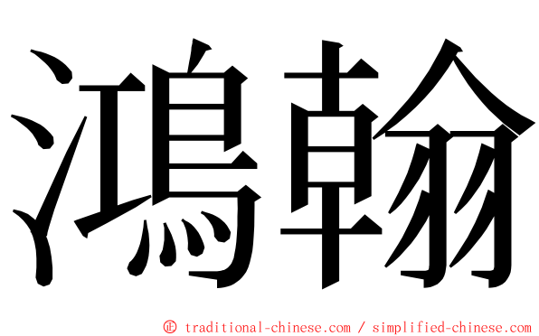 鴻翰 ming font