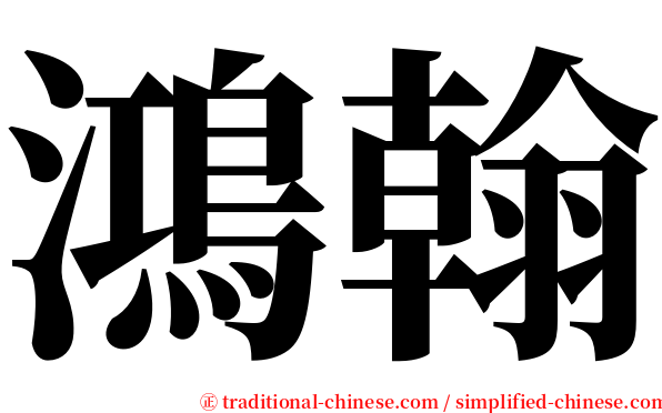 鴻翰 serif font