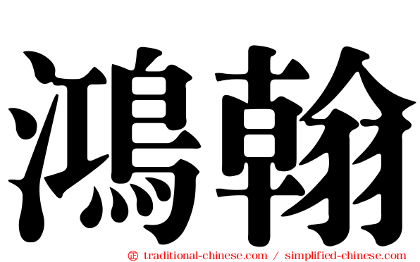 鴻翰