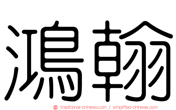 鴻翰
