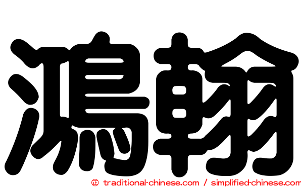 鴻翰
