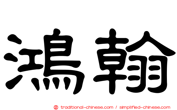 鴻翰