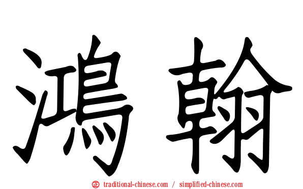 鴻翰