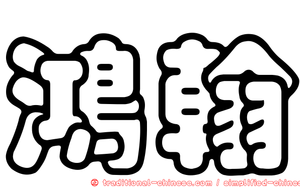 鴻翰