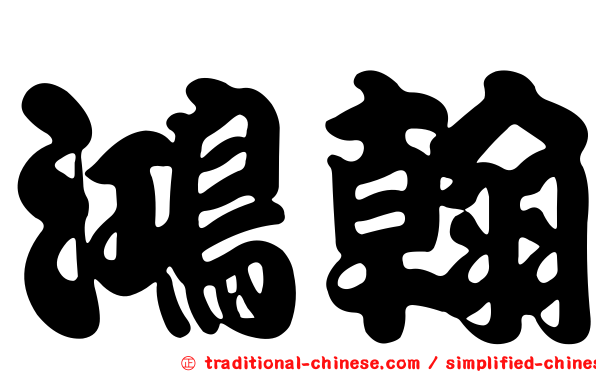 鴻翰