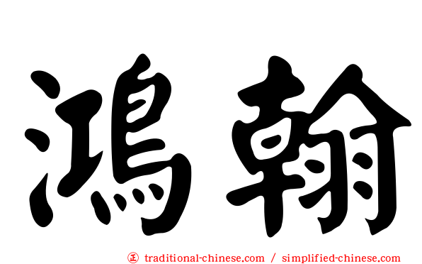 鴻翰