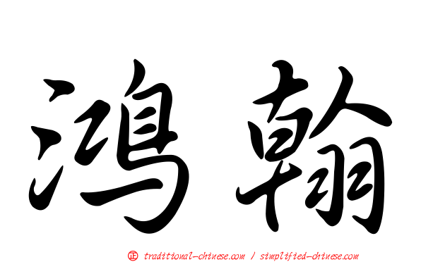 鴻翰