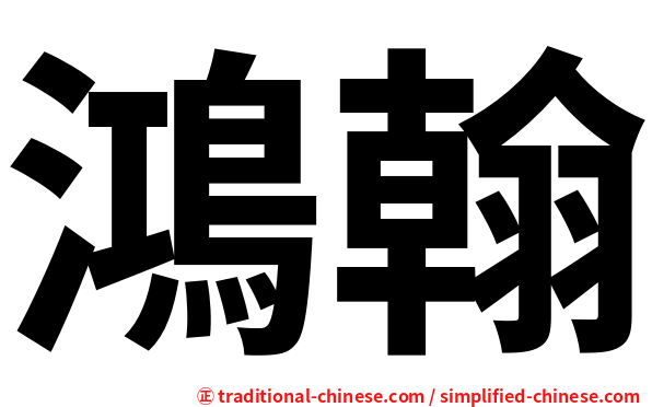 鴻翰