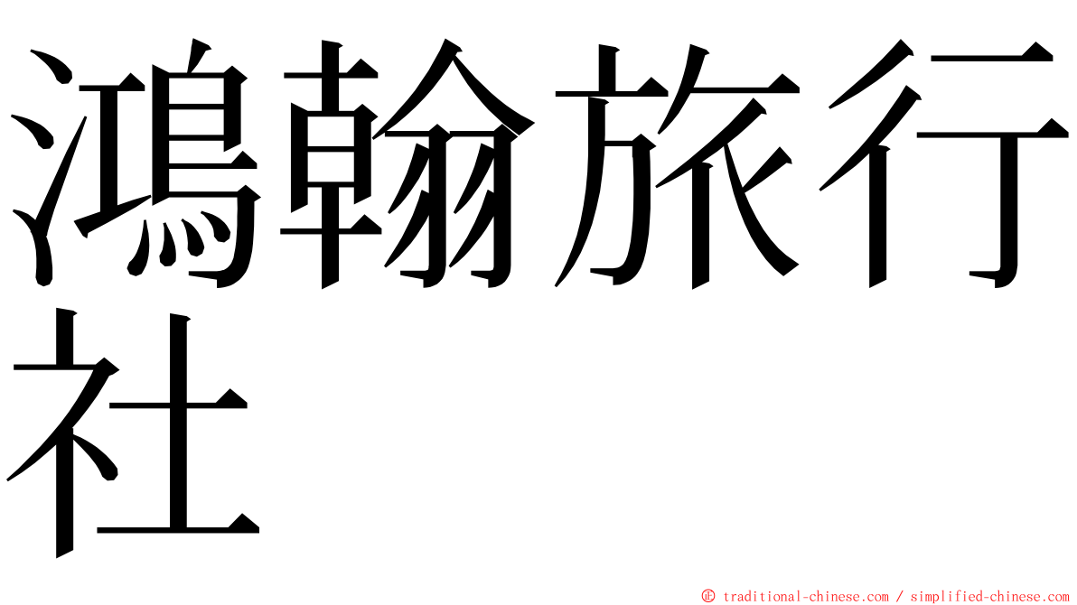 鴻翰旅行社 ming font