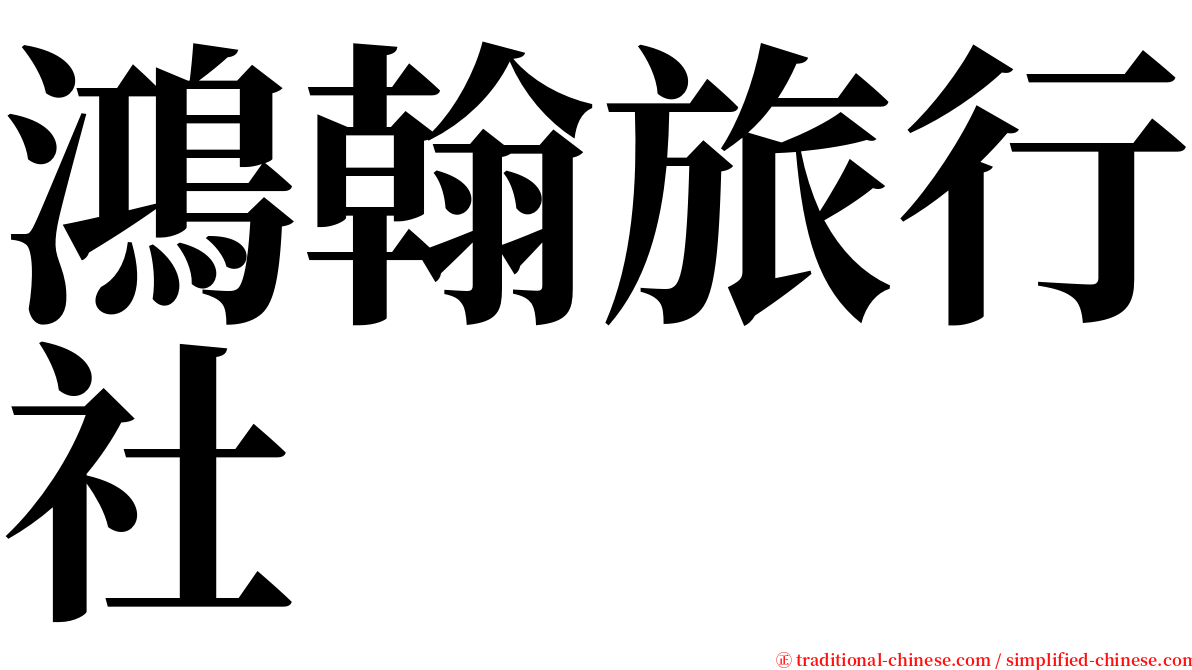 鴻翰旅行社 serif font