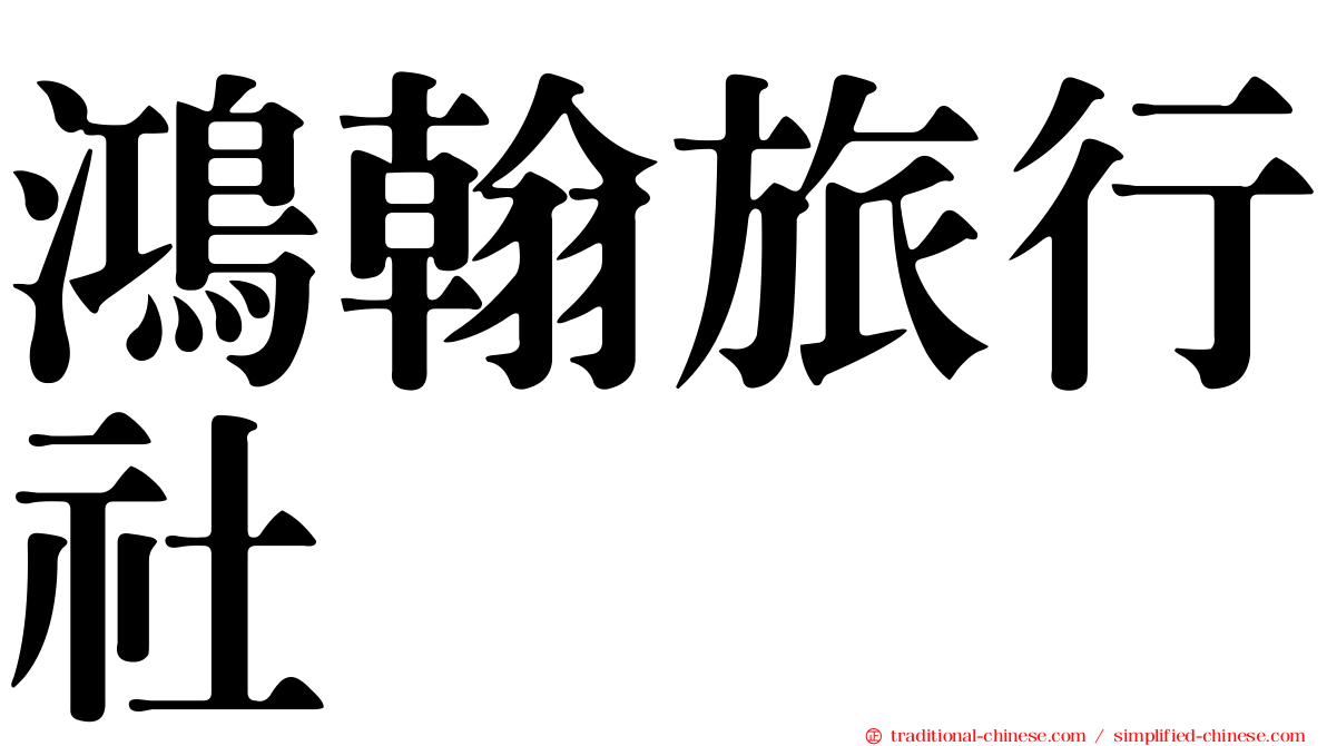 鴻翰旅行社