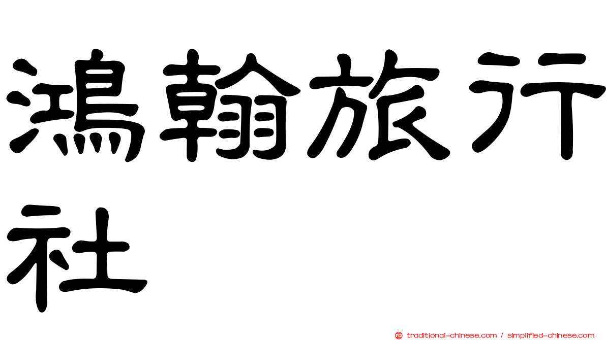 鴻翰旅行社