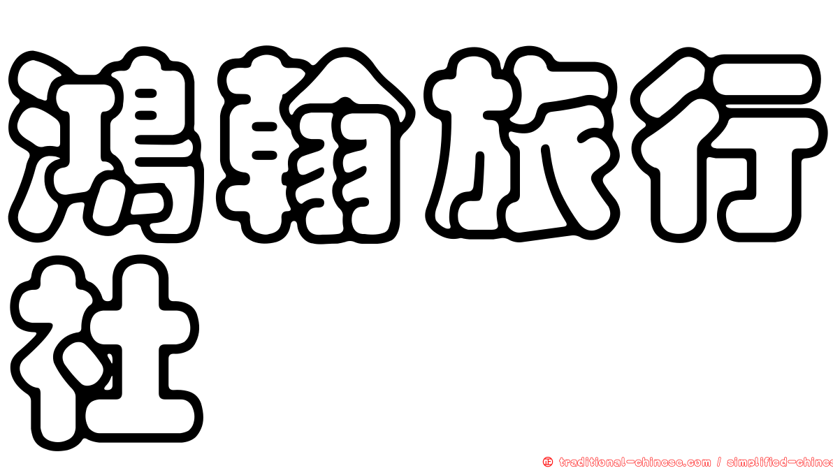 鴻翰旅行社