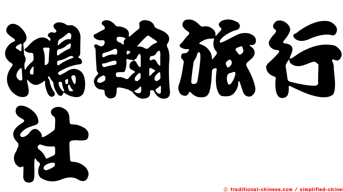 鴻翰旅行社