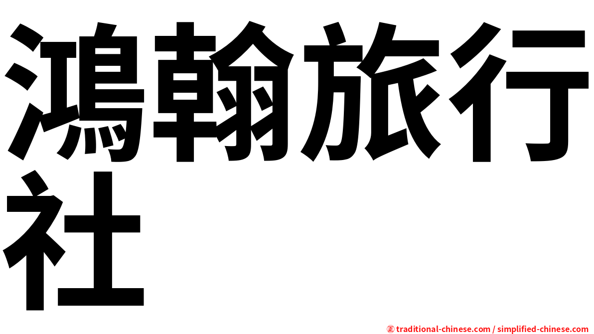 鴻翰旅行社