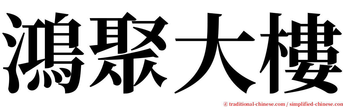 鴻聚大樓 serif font