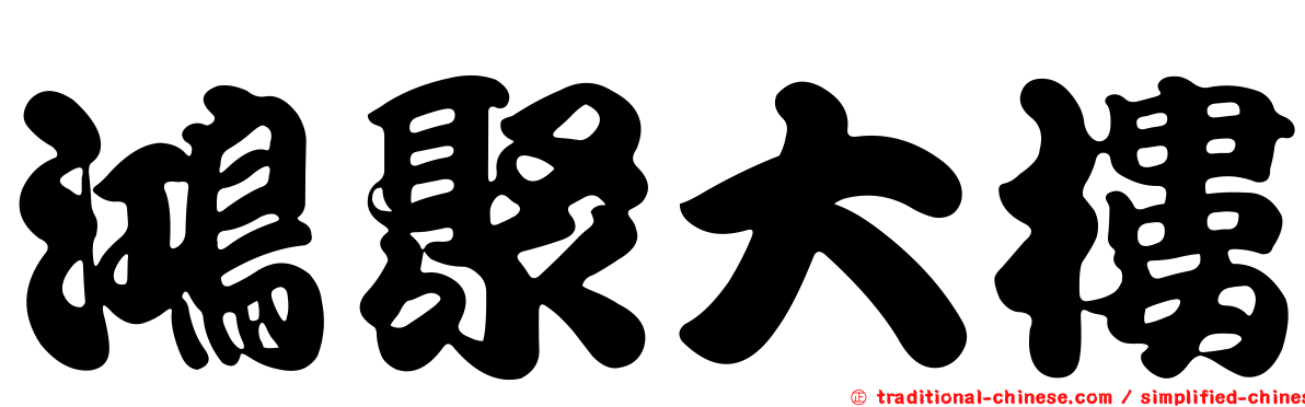 鴻聚大樓