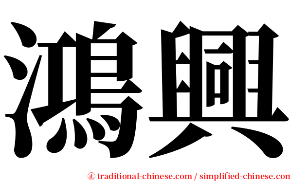 鴻興 serif font