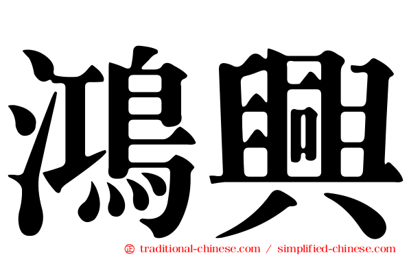 鴻興