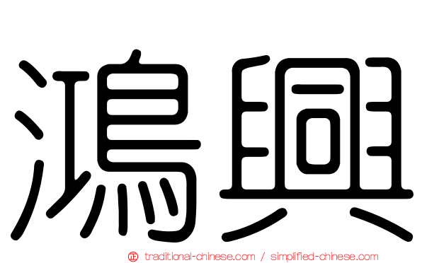 鴻興