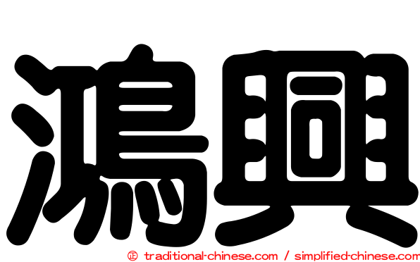 鴻興
