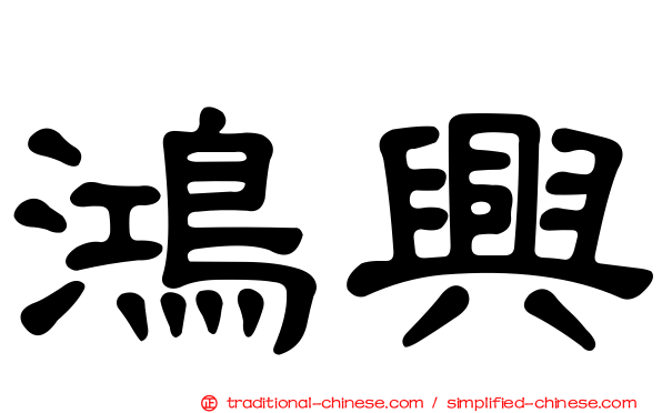 鴻興