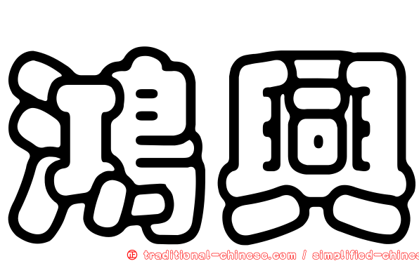 鴻興