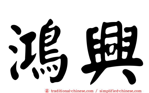 鴻興