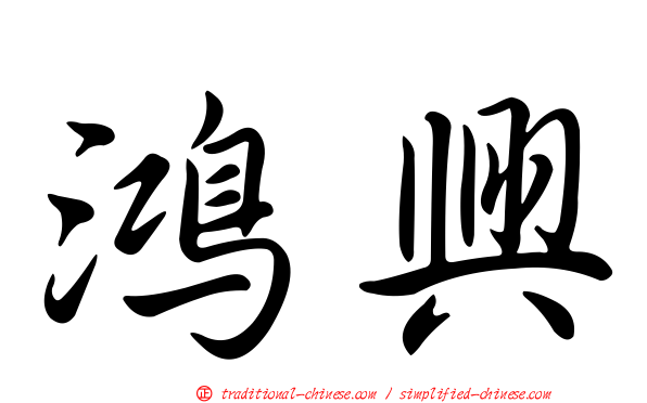 鴻興