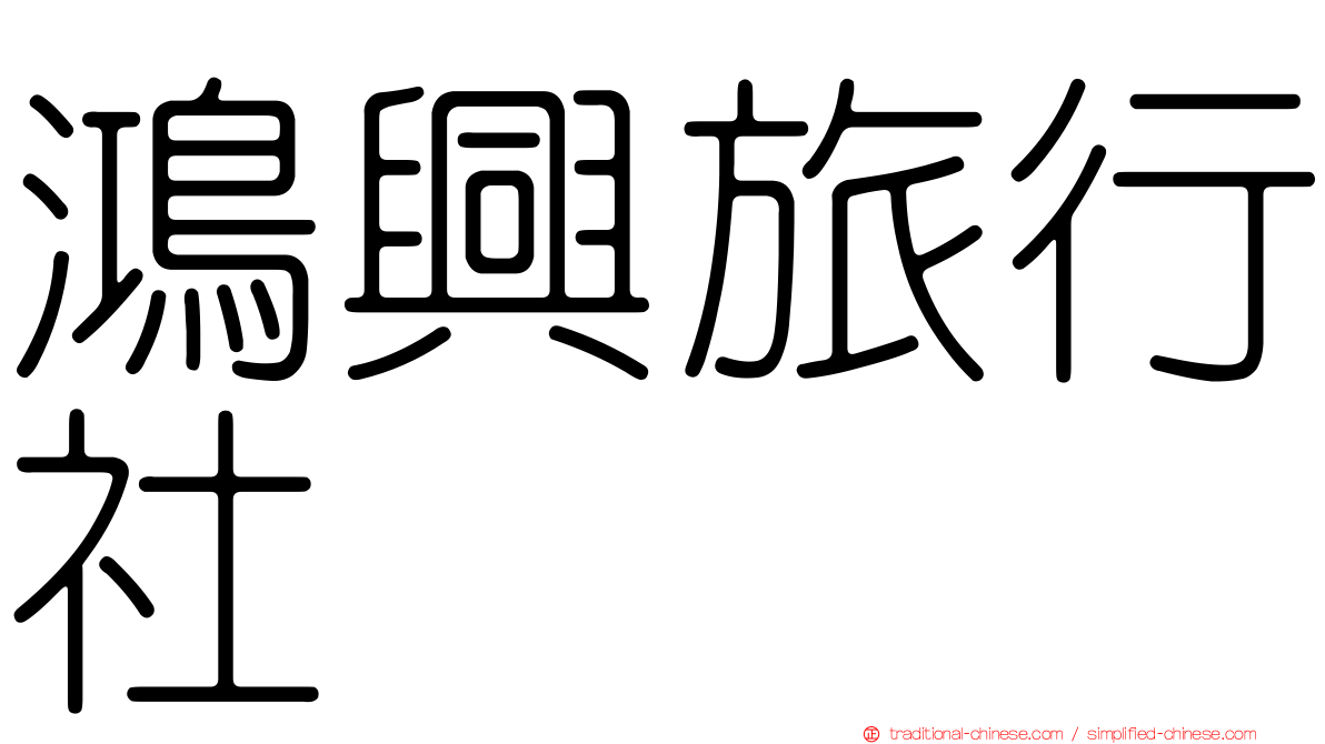 鴻興旅行社
