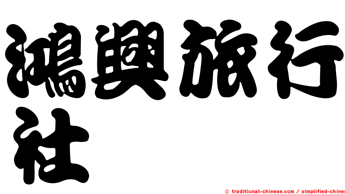 鴻興旅行社