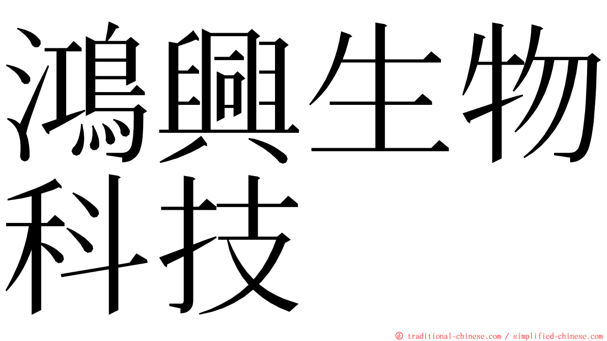 鴻興生物科技 ming font