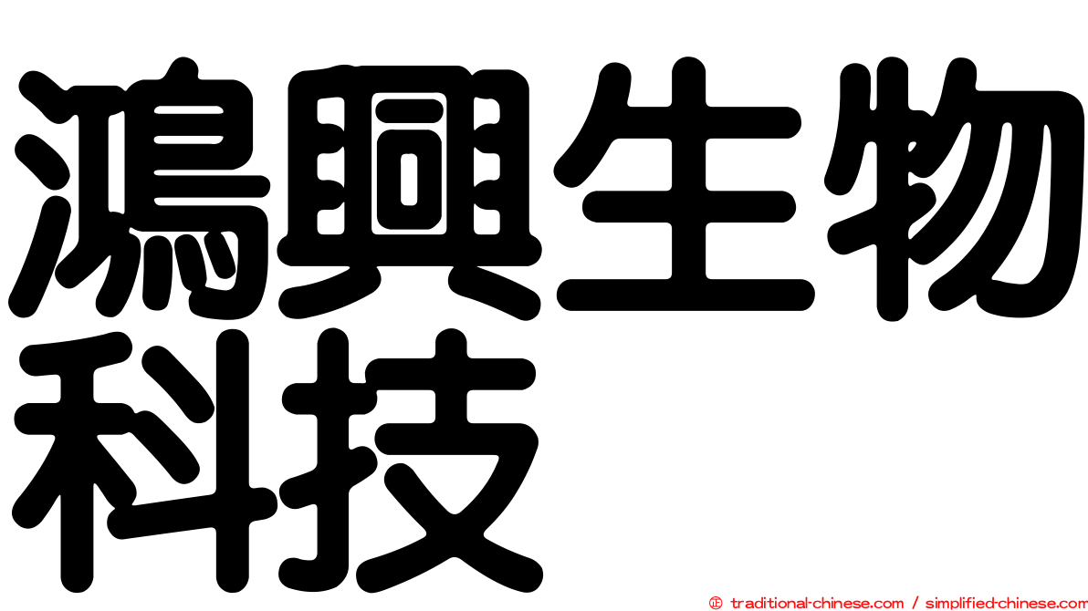 鴻興生物科技