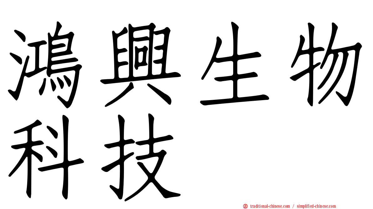 鴻興生物科技