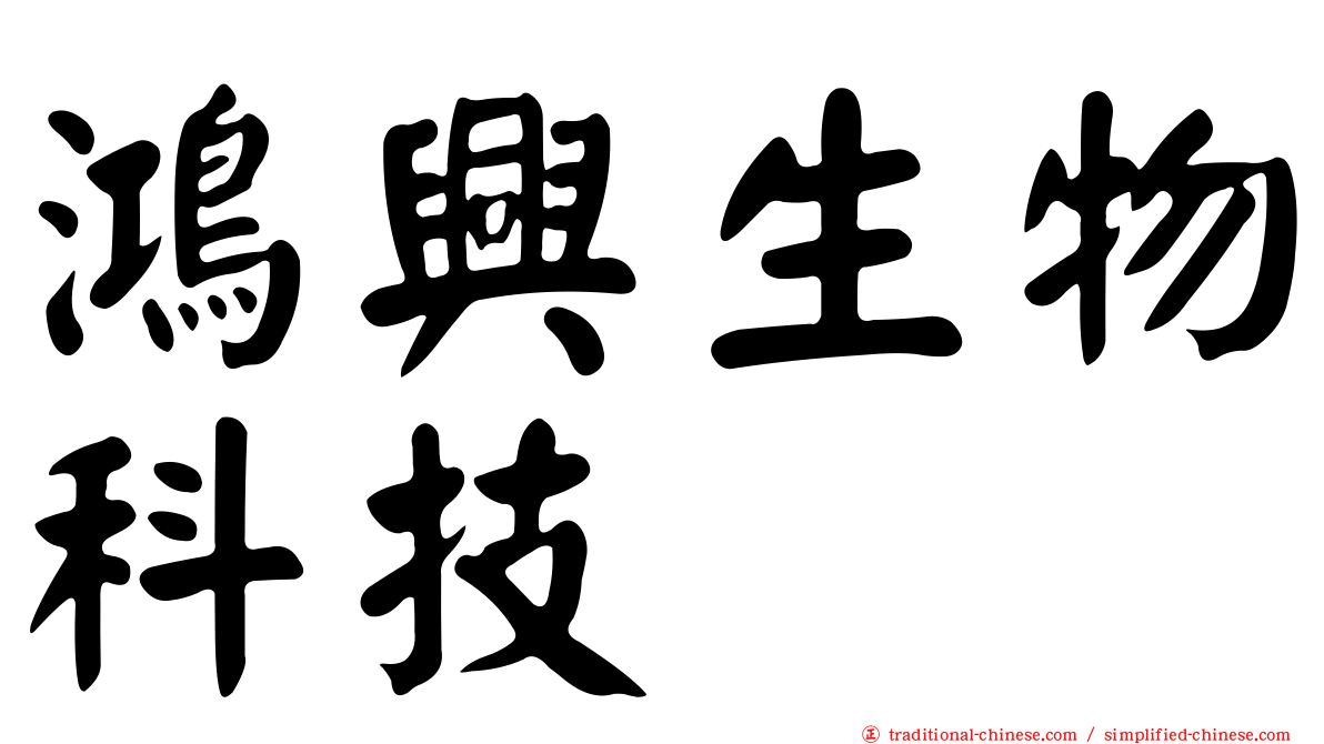 鴻興生物科技