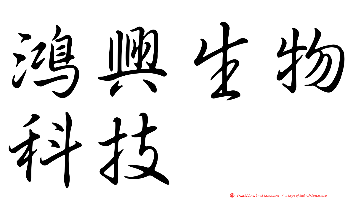 鴻興生物科技
