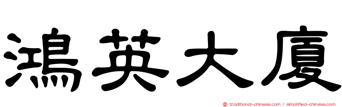 鴻英大廈