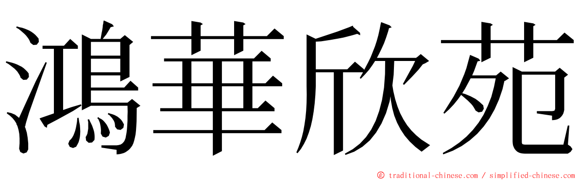 鴻華欣苑 ming font